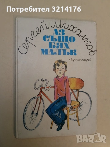 Аз също бях малък - Сергей Михалков (1986)