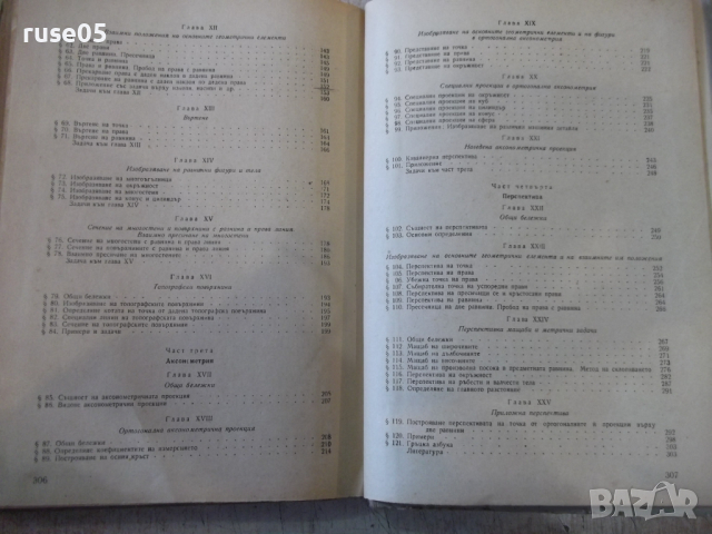 Книга "Дескриптивна геометрия - Н. Минков" - 308 стр., снимка 9 - Специализирана литература - 36222476