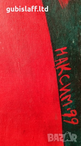 Картина, без име, 1999 г., худ. Максим Бояджиев (1954-2012), снимка 4 - Картини - 51628617