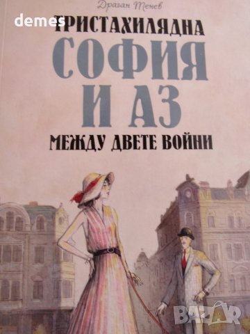 Драган Тенев-"Тристахилядна София и аз между двете войни", снимка 2 - Художествена литература - 41345575