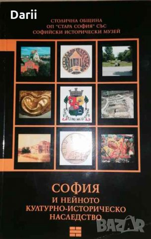 Сердика - Средец - София. Том 4