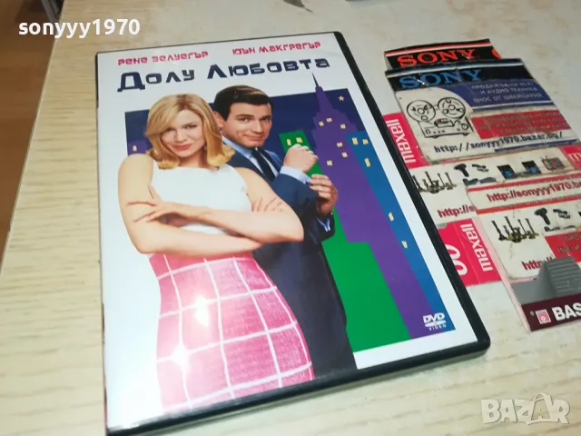 ДОЛУ ЛЮБОВТА ДВД 0904251914, снимка 6 - DVD филми - 49830525