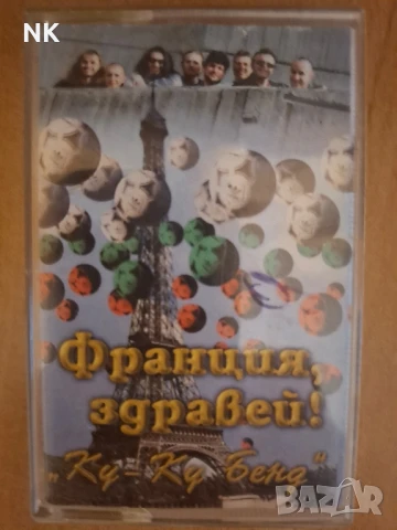 КУ-КУ БЕНД-ФРАНЦИЯ ЗДРАВЕЙ 