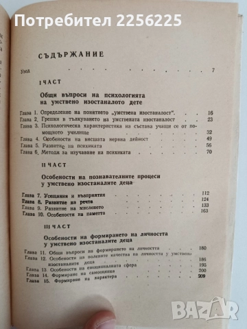 Психология на умствено изостаналия ученик, снимка 4 - Специализирана литература - 52939329