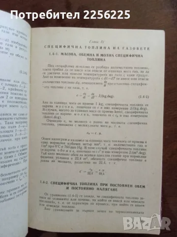 Термо-динамика и двигатели с вътрешно горене , снимка 6 - Специализирана литература - 49972640