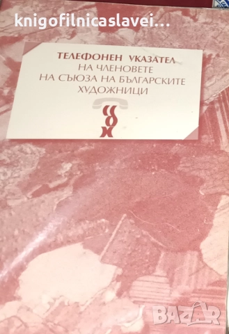 Наталия Желева - Телефонен указател на членовете на Съюза на българските художници (2002)