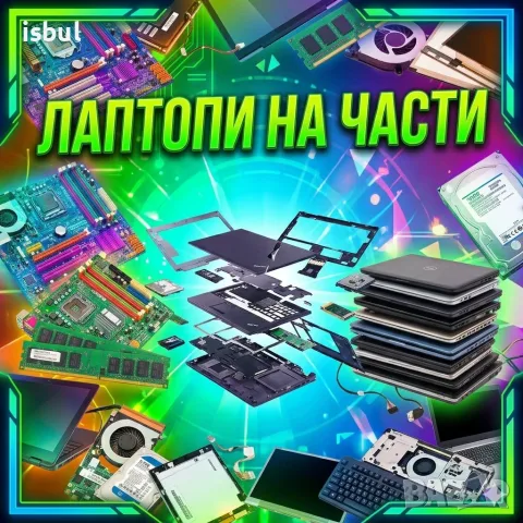 Лаптоп на части 