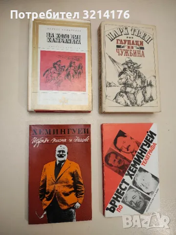 Избрани писма и стихове - Ърнест Хемингуей