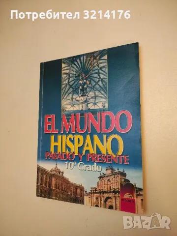 El Mundo Hispano. Pasado Y Presente 10o Grado. Cuaderno de ejercicios - Мариана Манолова