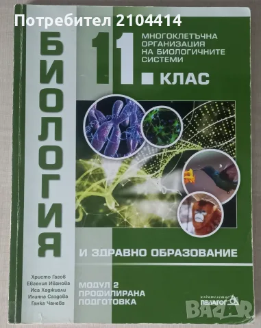 Биология 11 клас, Модул 2 Многоклетъчна организация на биологичните системи,Профилирана подготовка
