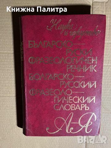 Българско-руски фразеологичен речник / Болгарско-русский фразеологический словарь