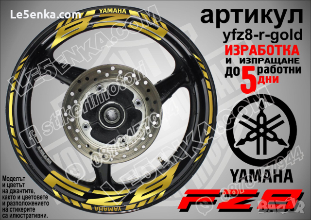 Yamaha FZ8 кантове и надписи за джанти yfz8-r-gold