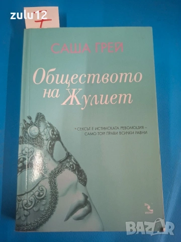 Обществоно на Жулиет