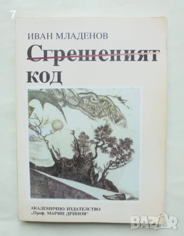 Книга Сгрешеният код - Иван Младенов 2000 г. автограф