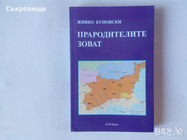 Нова нечетена книга Живко Куновски - Прародителите зоват