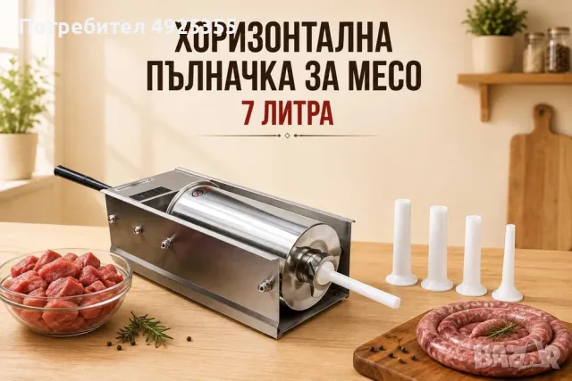 Пълначка за месо – 7 литра ХОРИЗОНТАЛНА