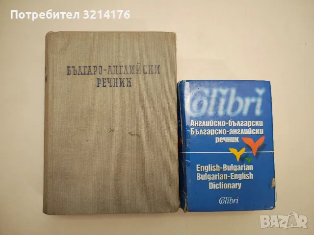 Английско-български речник – Колектив