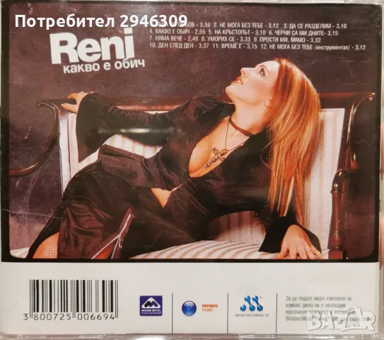 Рени - Какво е обич? (2003), снимка 2 - CD дискове - 47555085