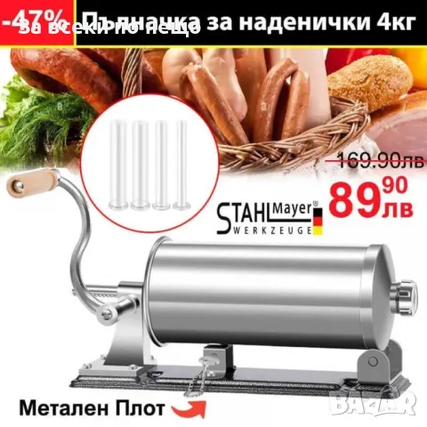 Пълначка за наденички и колбаси 4 литра с метален плот – хоризонтална