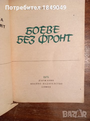 Библ."Невидимият фронт" 6 книги за 2 лв., снимка 6 - Художествена литература - 44429385