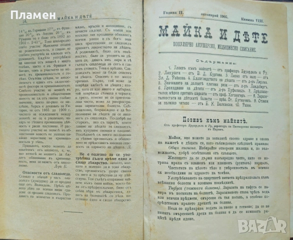 Съвременна хигиена. Кн. 1-5, 7 / 1909; Майка и дете. Кн. 8 / 1905, Медицинска беседа , снимка 10 - Антикварни и старинни предмети - 53698882