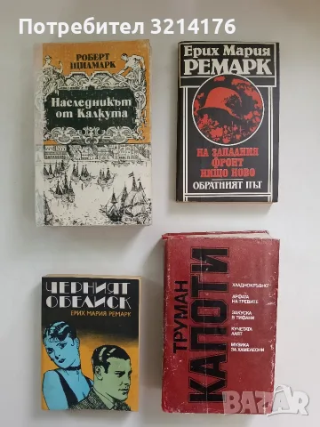 Черният обелиск - Ерих Мария Ремарк 
