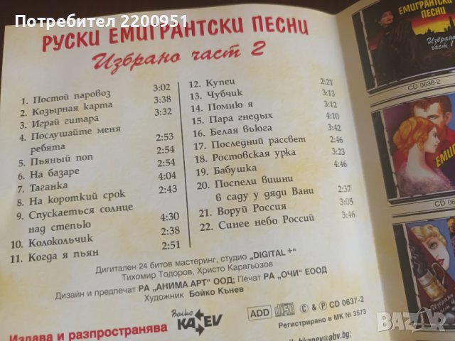 Руски Емигрантски Песни, снимка 3 - CD дискове - 41696571