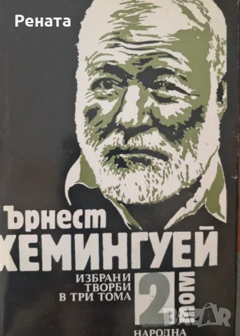 Ърнест Хемингуей