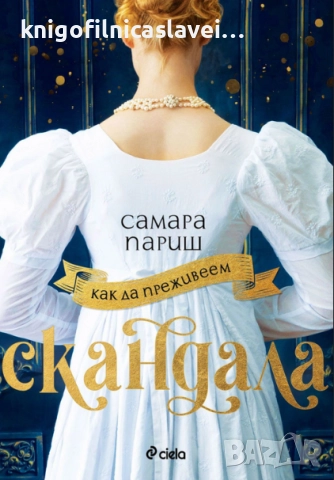 Самара Париш - Как да преживеем скандала (2022)