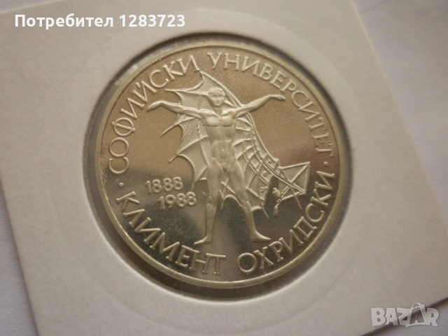 монета 20 лева 1988 година, снимка 3 - Нумизматика и бонистика - 53410361