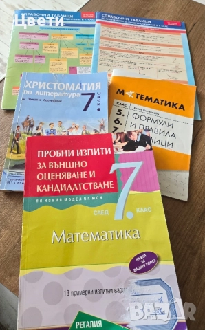 Христоматия по литература, пробни изпити за външно оценяване след 7 ми клас