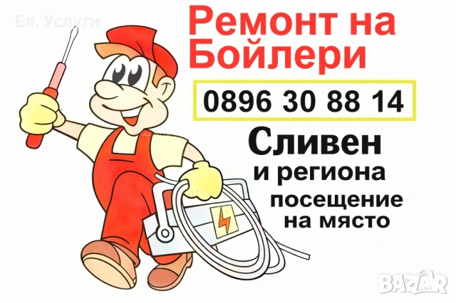 Ремонт на бойлери Сливен