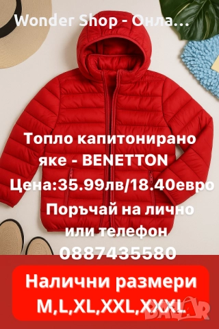 Топло капитонирано яке BENETHON– практично, стилно и удобно всеки ден.