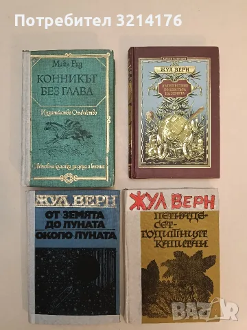 От Земята до Луната; Около Луната - Жул Верн (1973, без задна корица)