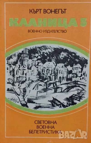 Кланица 5 Кърт Вонегът