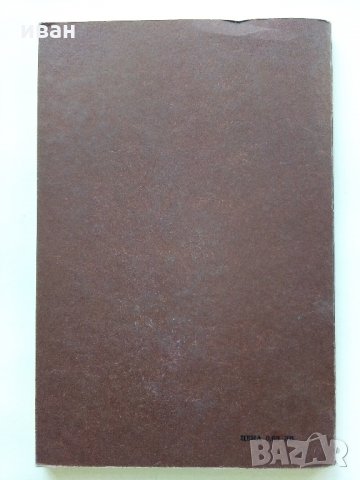 Хоризонтални натоварвания на сгради и съоръжения - Г.Апостолов - 1981 г., снимка 9 - Специализирана литература - 34605241