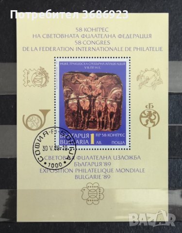1989 (22 май). Световна филателна изложба България ’89. 58