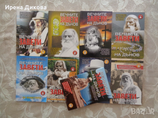 Продавам книгите ; Вечните завети на Дънов. Том 1-10, снимка 1