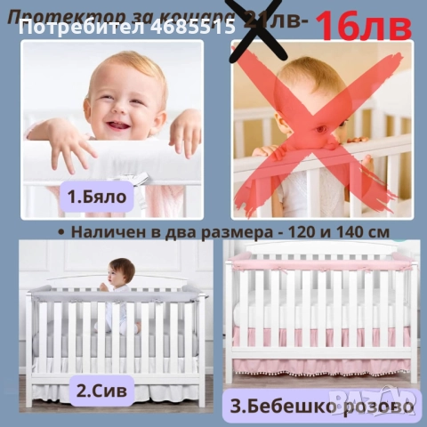 Протектор за бебешка кошара 