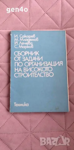 Сборник от задачи по организация на високото строителство, снимка 1