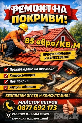 Ремонт на покриви 