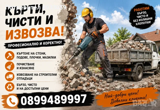 Професионални услуги:кърти, чисти и извозва + хамалски услуги