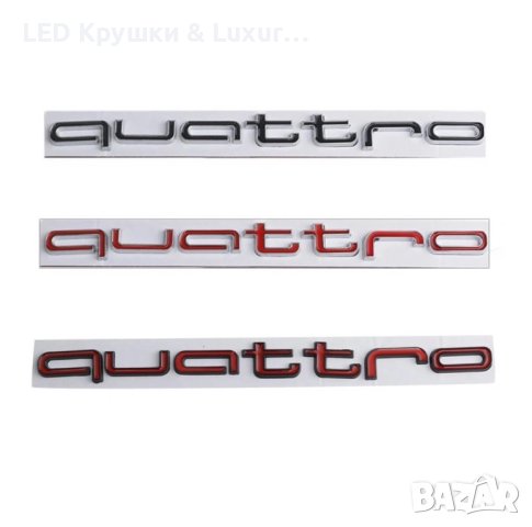 Стикер Quattro, снимка 2 - Аксесоари и консумативи - 44244995