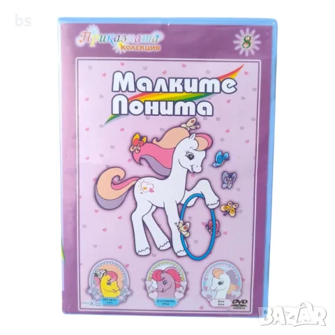 Малките понита DVD с бг аудио