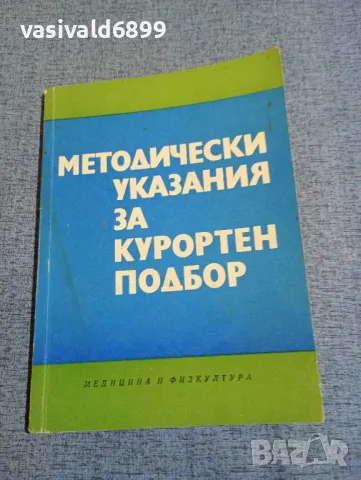 "Методически указания за курортен подбор"