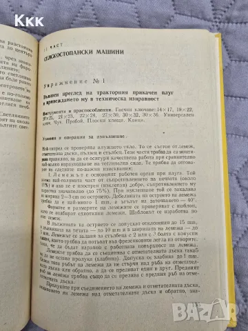 Ръководство за пректически упражнения с трактори и селскостопански машини, снимка 4 - Специализирана литература - 48925293