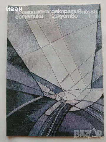 Списания "Промишлена естетика/Декоративно изкуство", снимка 2 - Списания и комикси - 47912737