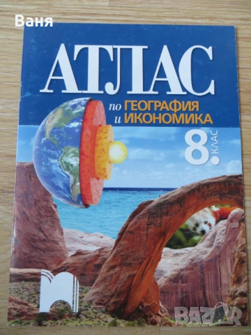 Атлас по география и икономика за 8. клас
