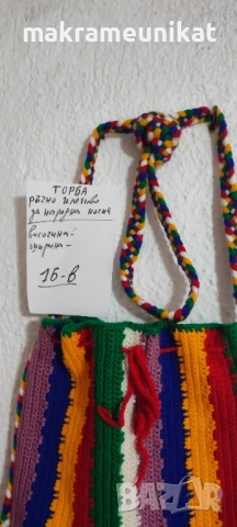 Етно торби, за народна носия, декорация за механа, битов кът, нови, плетиво, снимка 7 - Декорация за дома - 37824820