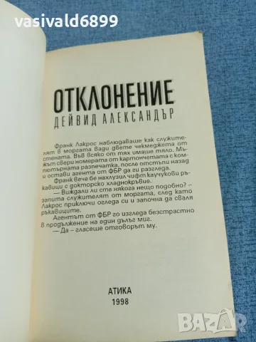 Дейвид Александър - Отклонение , снимка 4 - Художествена литература - 56343672